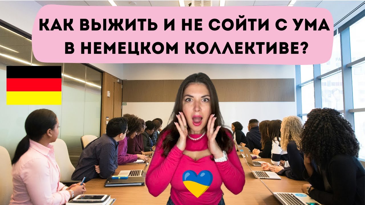 Работа в Германии: культурный шок для украинцев! Что НЕ ТАК в немецких коллективах? Немцы и работа.