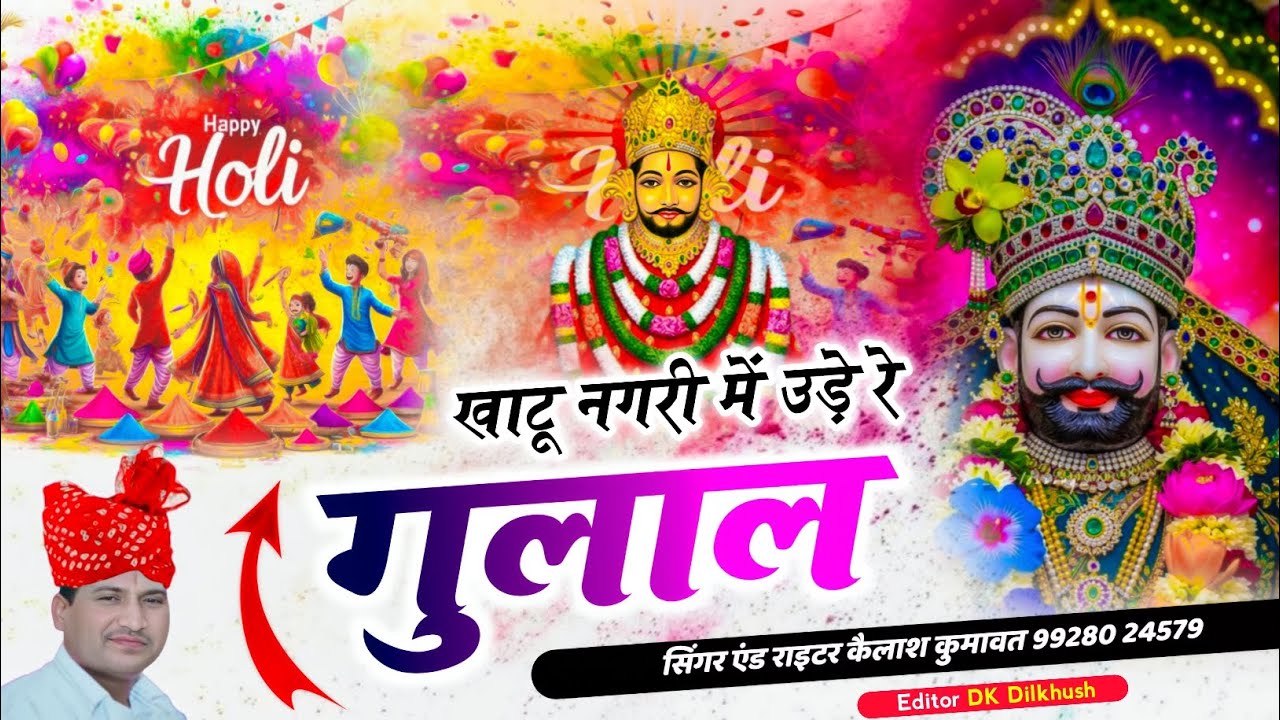 खाटू नगरी में उड़े रे गुलाल ।। न्यू राजस्थानी सॉन्ग 2026 ।। #hanumanchalisa #youtube #bhajan #song