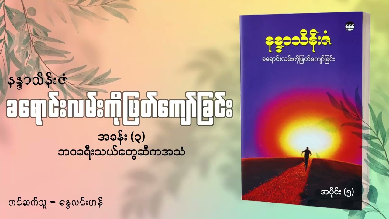 ခ​ရောင်းလမ်းကိုဖြတ်​ကျော်ခြင်း - နန္ဒာသိန်းဇံ ၀၅