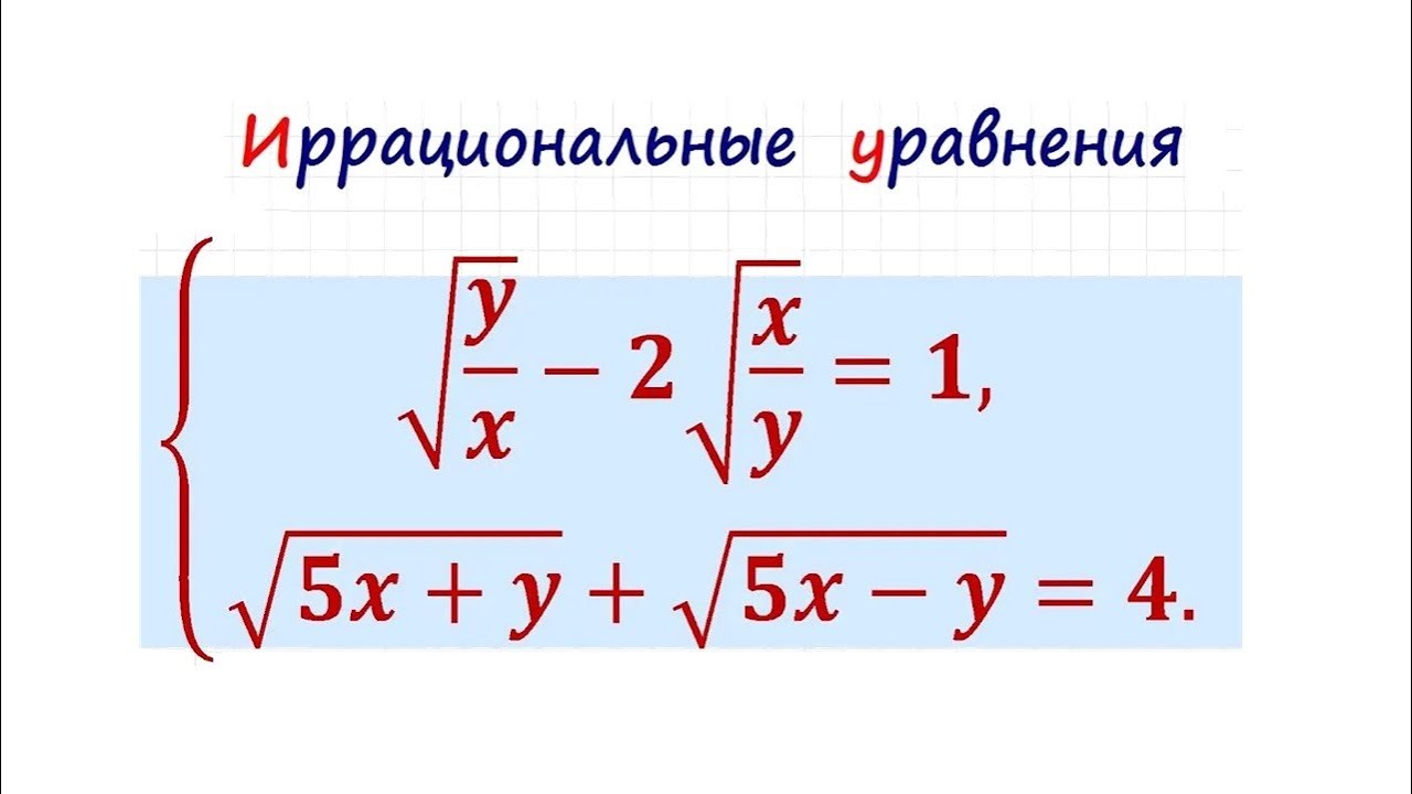 Система иррациональных уравнений #3