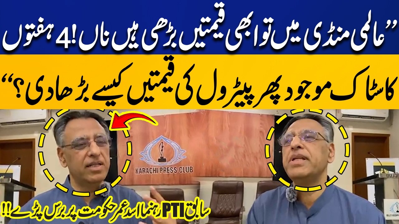 “Global Prices Haven’t Risen Yet! How Did Petrol Increase?” | Former PTI Leader Asad Umar Slams Govt