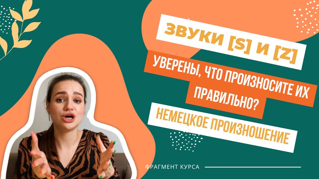 🇩🇪 [s] и [z]: Уверены, что правильно произносите эти звуки?