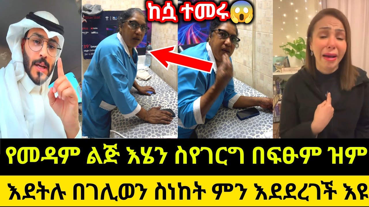 የመዳም ልጅ እሄን ስየገርግ በፍፁም ዝም😱እደትሉ በገሊወን ስነከት ምን እደደረገች እዩ