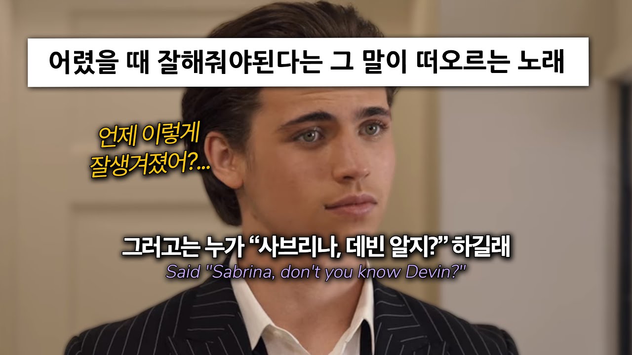 😍 언제 이렇게 핫해진 거야 도대체..., Sabrina Carpenter - When Did You Get Hot? [가사/lyrics/해석]