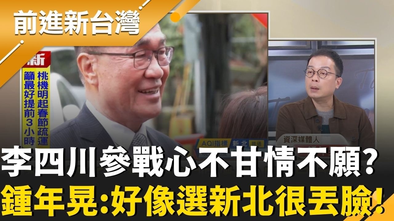 李四川參戰新北心不甘情不願？鍾年晃笑：搞得選新北好像很丟臉「像被逼婚」！藍2026很穩？鍾年晃曝藍地方提名都出問題：輸掉新北一點都不意外｜周楷 主持｜【前進新台灣 精彩】20260212｜三立新聞台