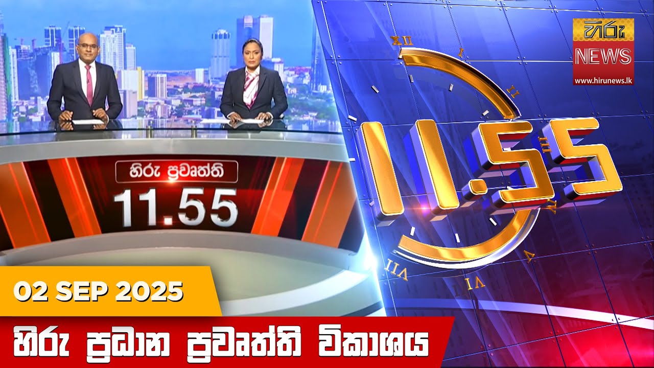 හිරු මධ්‍යාහ්න 11.55 ප්‍රධාන ප්‍රවෘත්ති ප්‍රකාශය - HiruTV NEWS 11:55AM LIVE | 2025-09-02