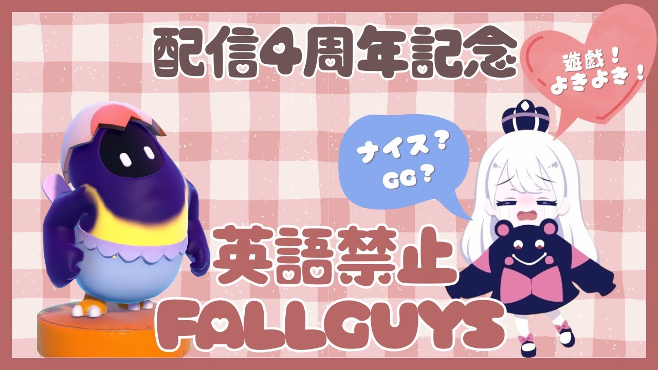 配信4周年記念！へっぽこひな鳥の英語禁止フォールガイズ　#208　[Fall guys]
