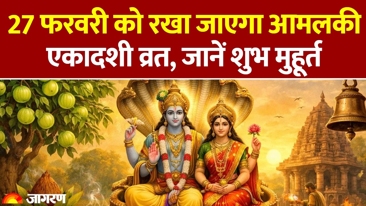 Amalaki Ekadashi 2026: 27 फरवरी को रखा जाएगा आमलकी एकादशी व्रत, जानें शुभ मुहूर्त। Pooja Path