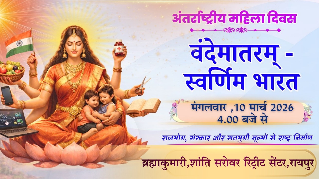वन्देमातरम - स्वर्णिम भारत _ महिला दिवस_ 10 मार्च 2026 ,मंगलवार _शांति सरोवर रिट्रीट सेंटर , रायपुर