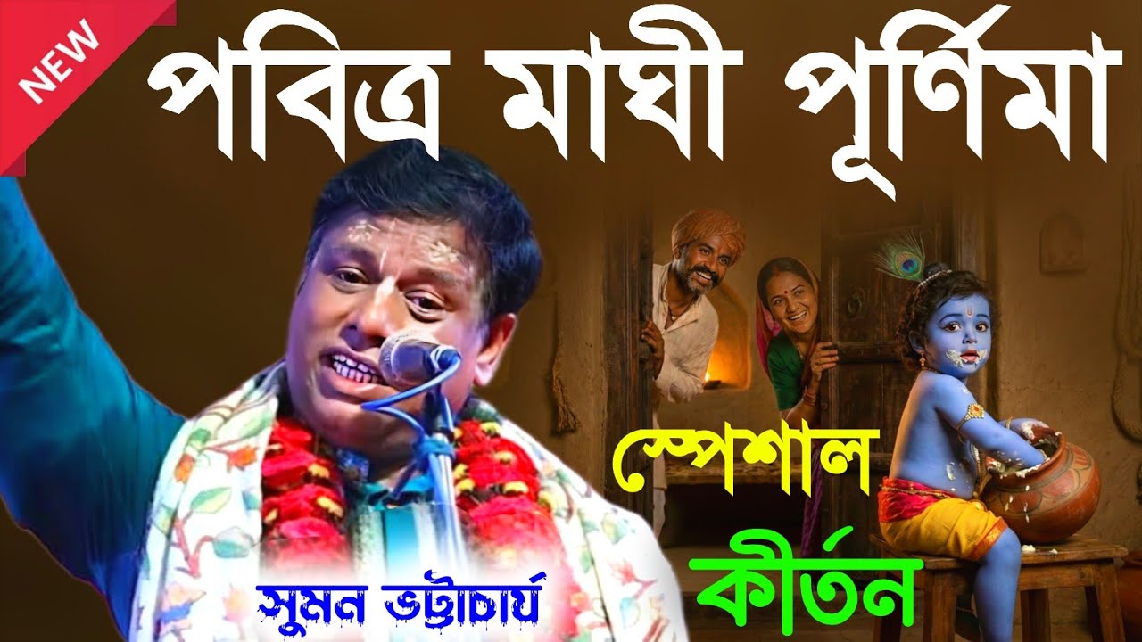 পবিত্র মাঘী পূর্ণিমা স্পেশাল কীর্তন [Suman Bhattacharya Kirtan 2026] সুমন ভট্টাচার্য্য কীর্তন ২০২৬