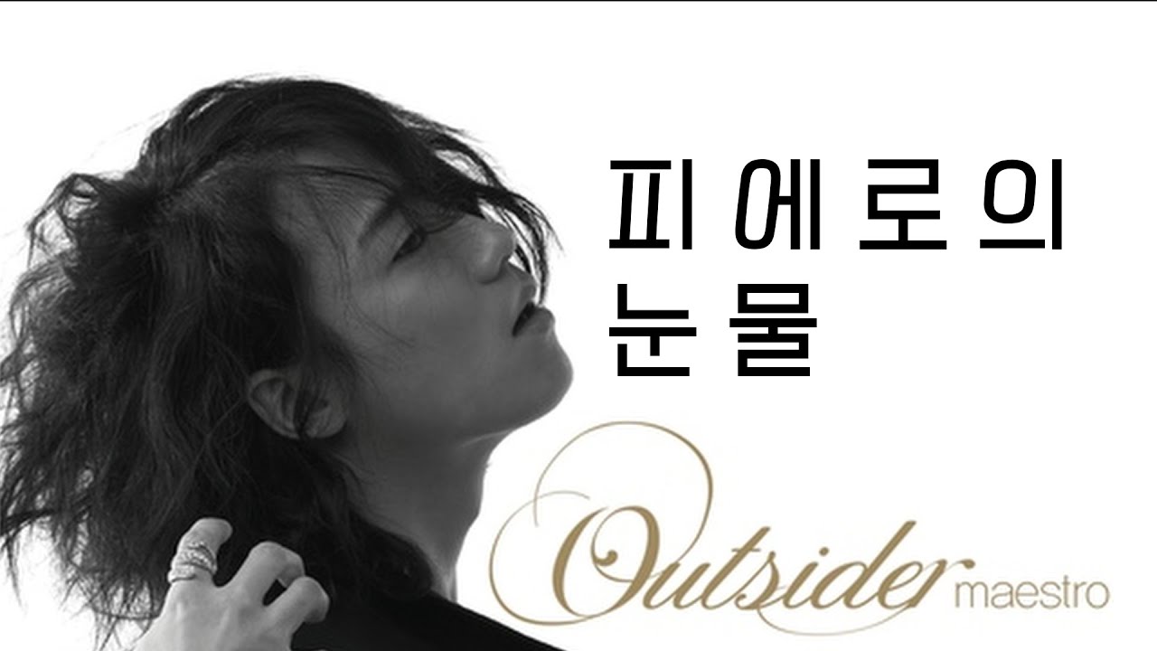 아웃사이더 - 피에로의 눈물 (Feat. 무웅 Of 배치기) (가사)