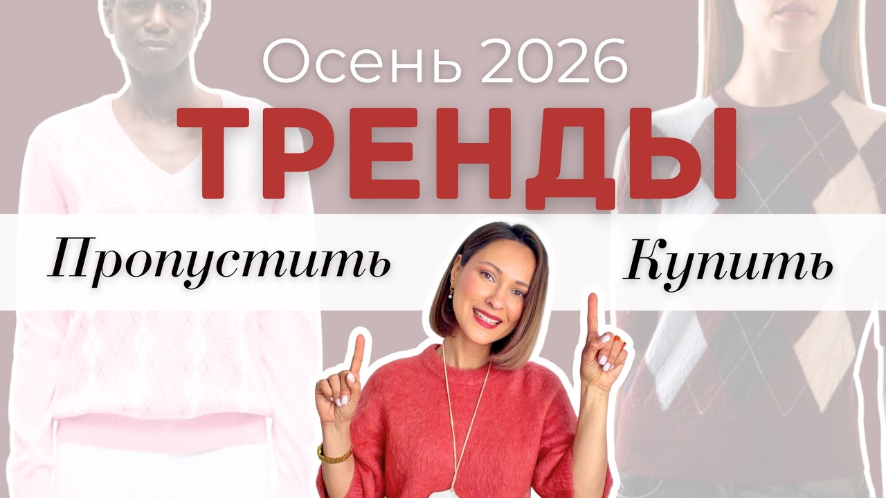 Главные Тренды Осени 2026 &mdash; И Как Их Носить Современно
