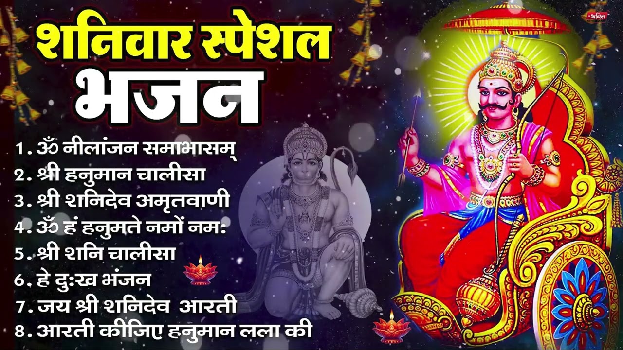 शनिवार भक्ति भजन : ॐ निलांजन समाभासं, हनुमान चालीसा, बजरंगबाण, ॐ हं हनुमंते नमो नमः, शनि चालीसा आरती