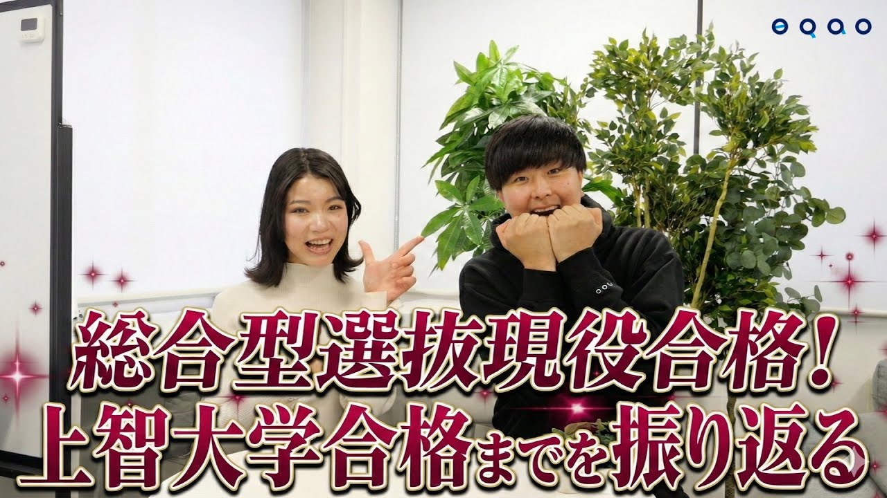 【合格対談】上智大学外国語学部英語学科に現役合格！総合型選抜対策塾EQAOの塾長×合格者が語る「大学に刺さる」対策方法とは？