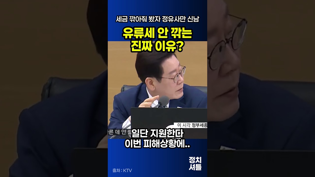 이재명 대통령이 유류세를 깎지 않는 진짜 이유