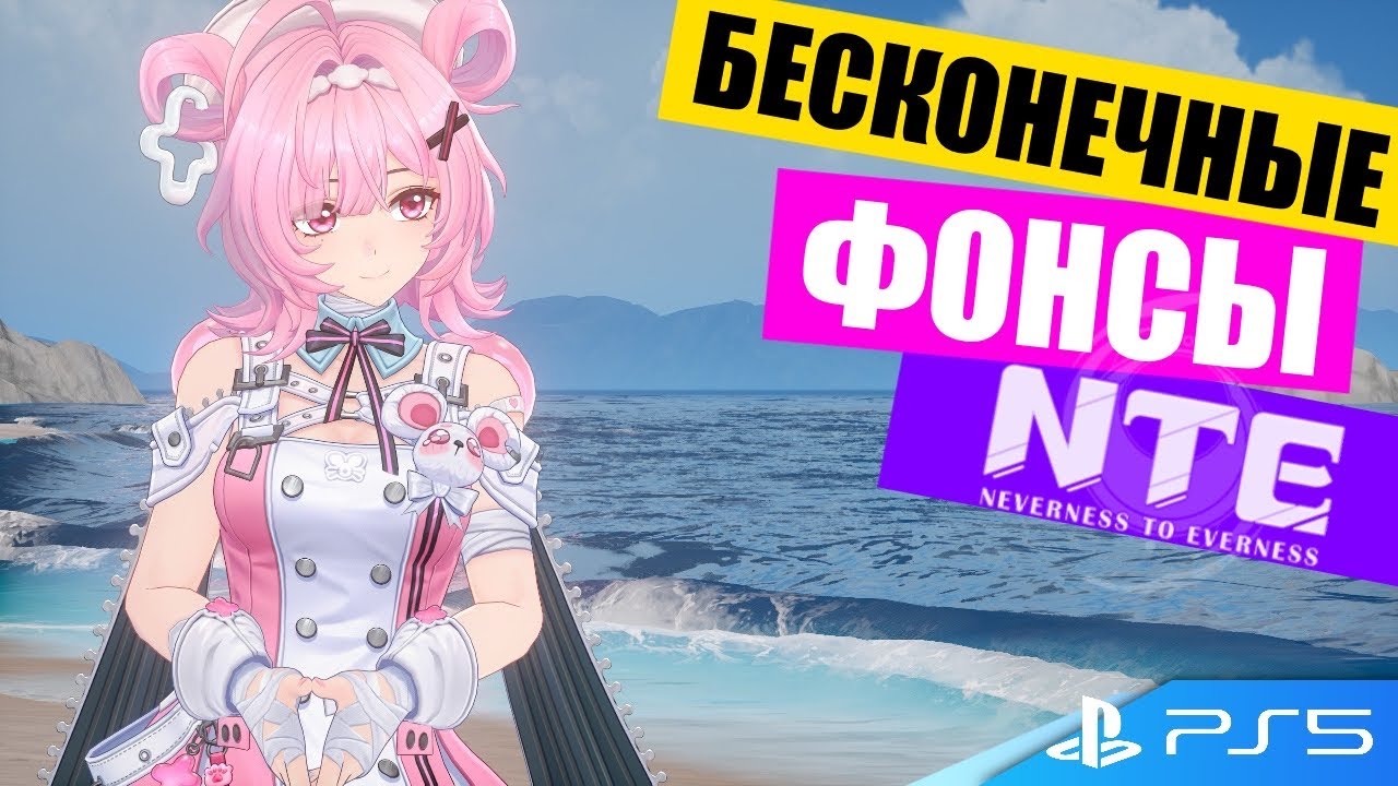 Как фармить фонсы бесконечно - NTE: Neverness to Everness 