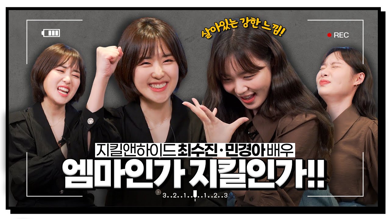 [댓줌인터뷰] ‘지킬앤하이드’ 최수진x민경아 │ 21세기였더라면 핸드폰부터 털렸을 지킬 박사🙏 /연합뉴스통통컬처