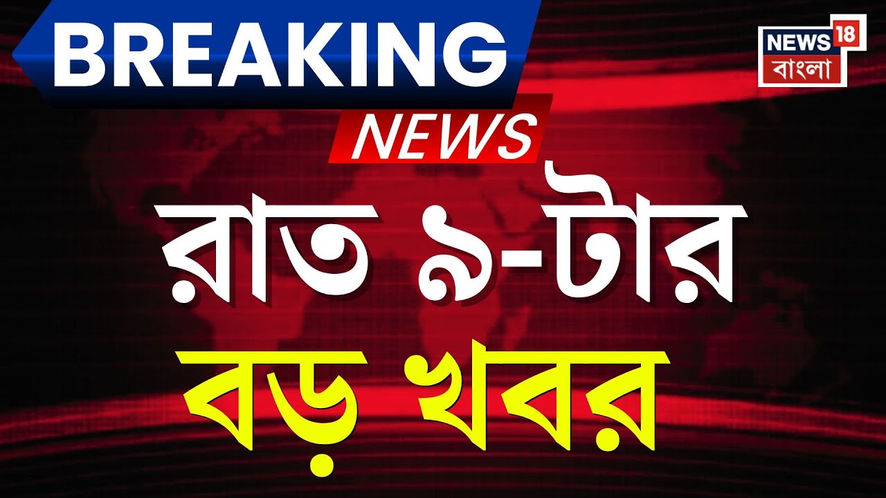 Today Breaking News | রাত ৯-টার বড় খবর | West Bengal SIR News | Nandigram News | TMC News