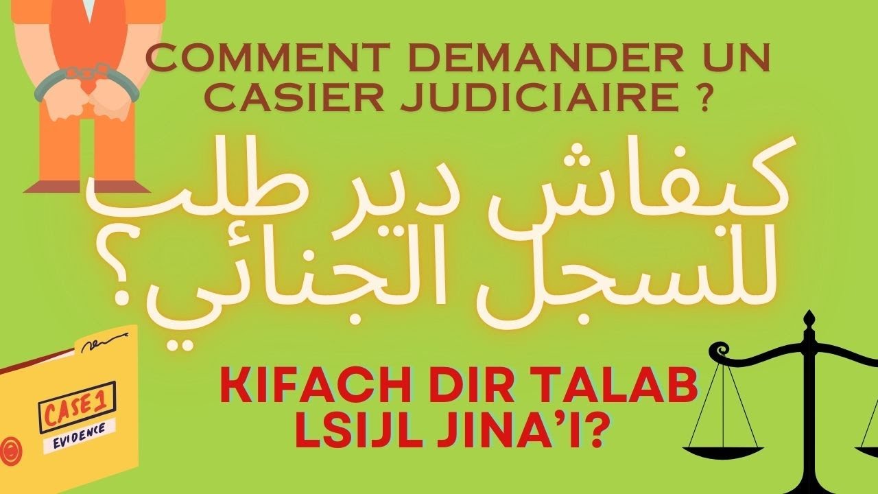 كيفاش دير طلب للسجل الجنائي؟ / ? Kifach dir talab lsijl jina’i