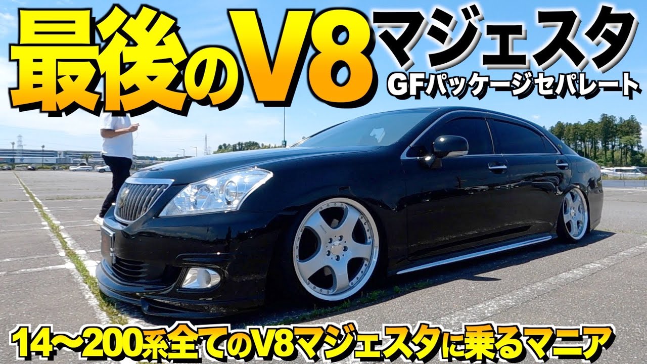【激渋】豪華4人乗り200系マジェスタの内外装レビュー/歴代のマジェスタに乗るオーナー！最後のV8最高級です【くるま小僧】