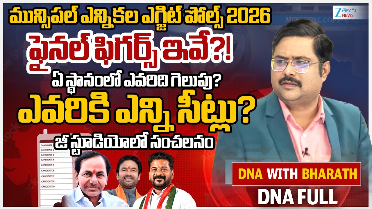 Telangana Municipal Elections Exit Poll 2026 | District Wise Details | Congress | BRS | BJP | #dna