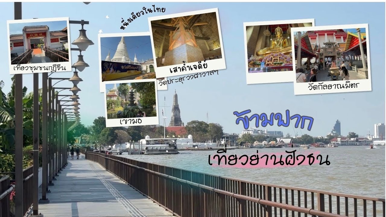 ข้ามฟากเที่ยววัด เสาค้ำเจดีย์หนึ่งเดียวในไทย ย่านฝั่งธน