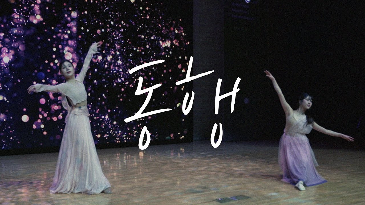 무용 | '동행' | 이수아,김도희 #예배무용 #선교무용 #워십댄스