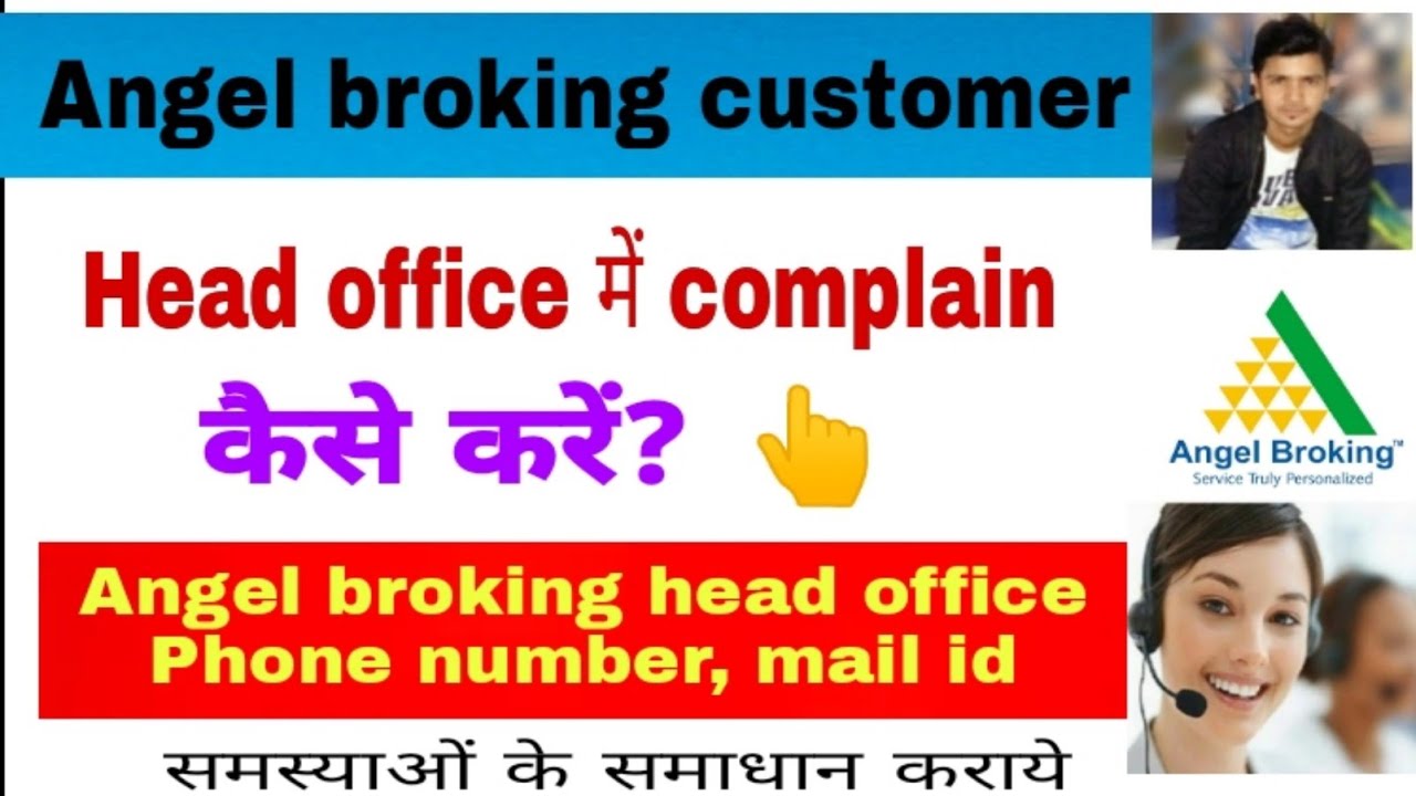 angel broking customer care se kaise baat karen | angel broking head office में complain कैसे करें?