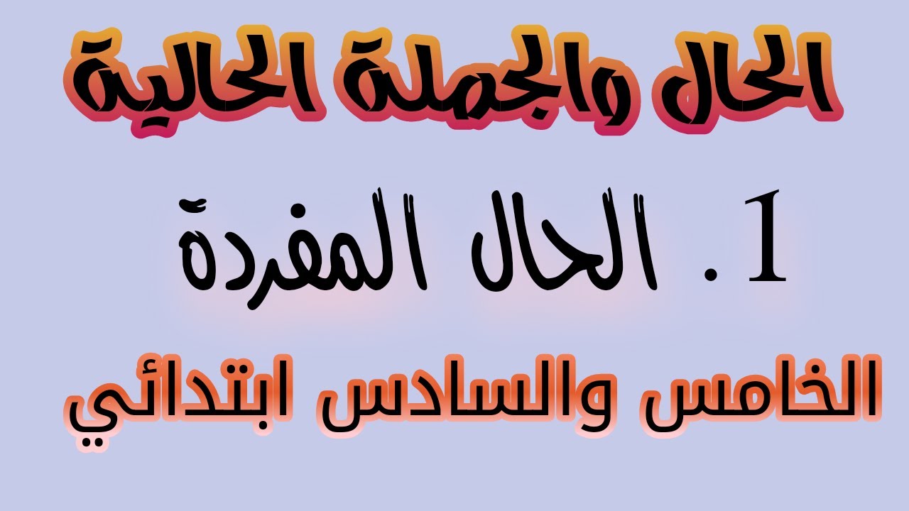 الحال والجملة الحالية:1. الحال مفردة. الخامس والسادس إبتدائي