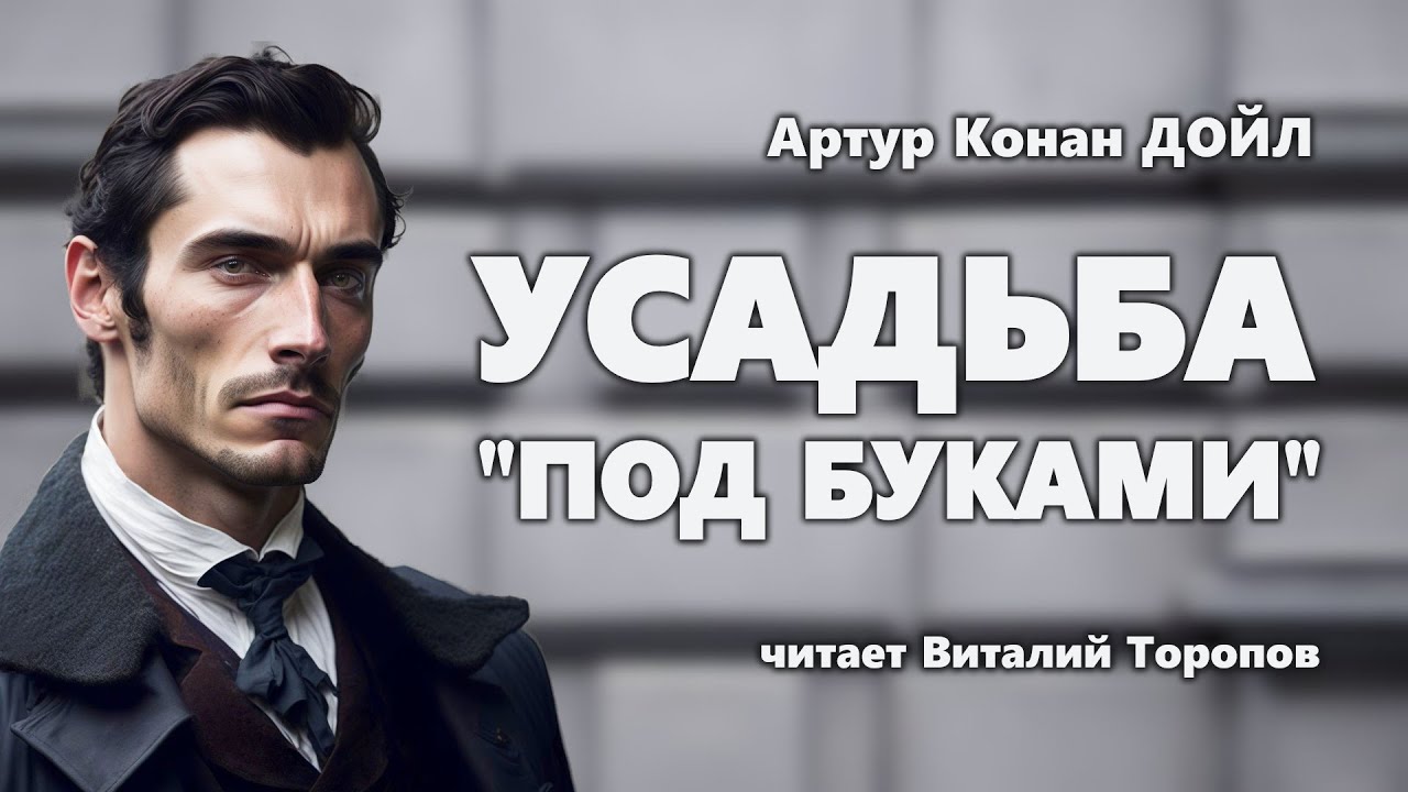Артур Конан Дойл. Усадьба 