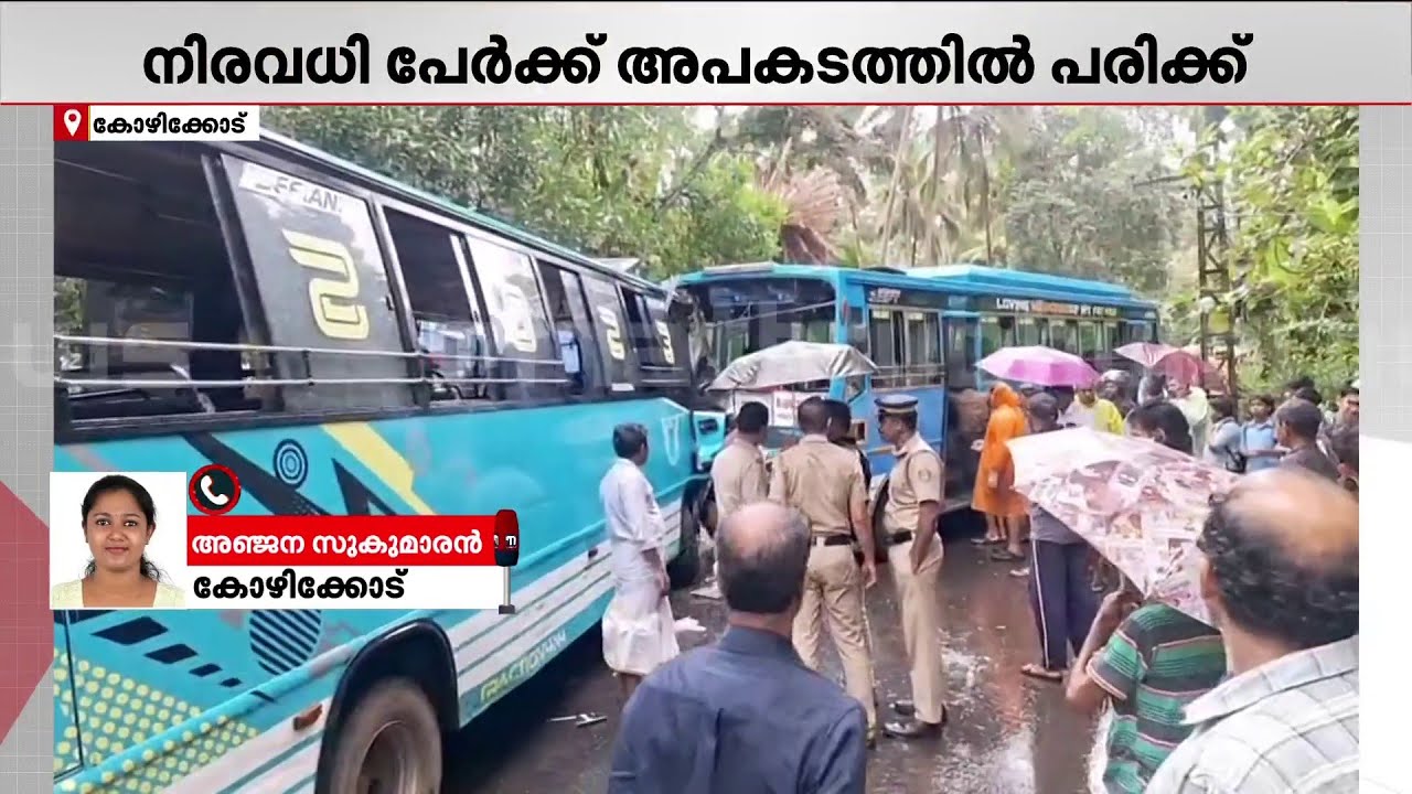 കോഴിക്കോട് പ്രൈവറ്റ് ബസുകൾ കൂട്ടിയിടിച്ച് അപകടം; നിരവധി പേർക്ക് പരിക്ക്