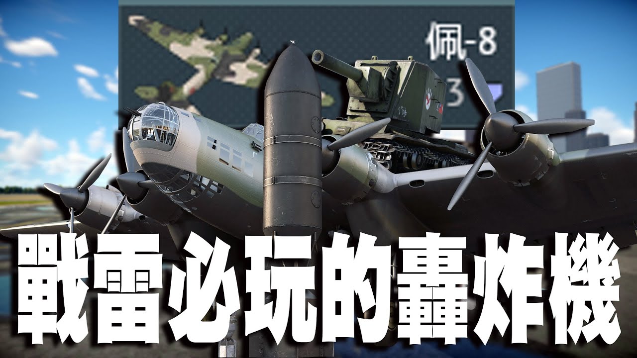 【MaxJay】戰雷必玩的轟炸機!! KV-2加佩-8火力組合!! 佩-8兄弟交給你了!!佩-8 Pe-8【War Thunder/戰爭雷霆】