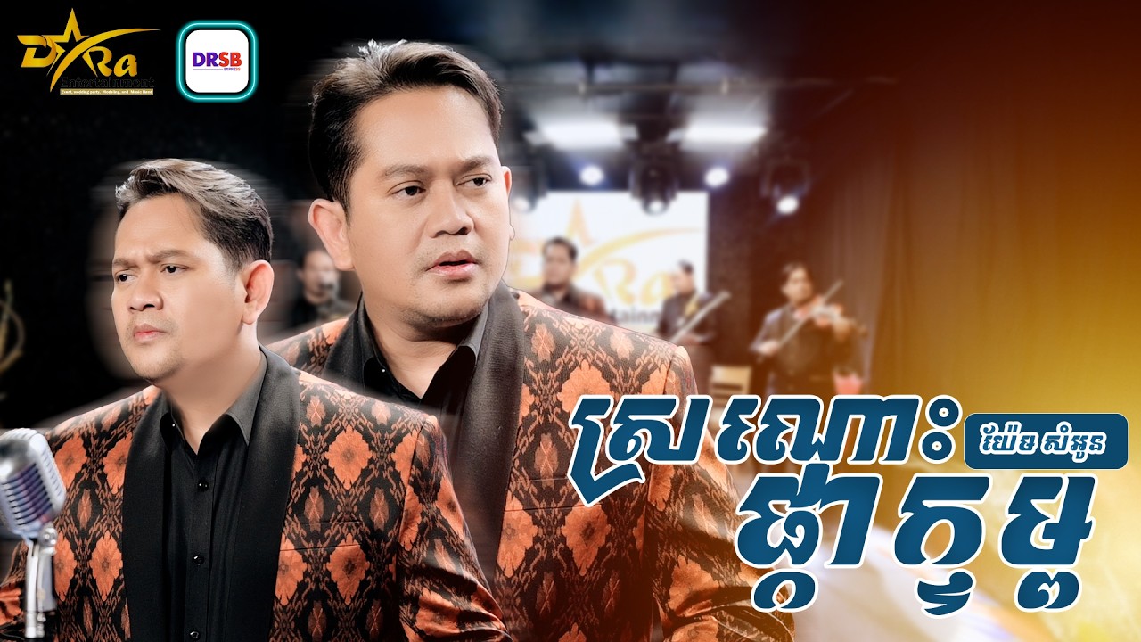 ស្រណោះអើយសែនស្រណោះជាមួយ [ ស្រណោះផ្កាក្ទម្ព ] ច្រៀងដោយ យ៉ែម សំអូន || live band studio | Yem Samonn