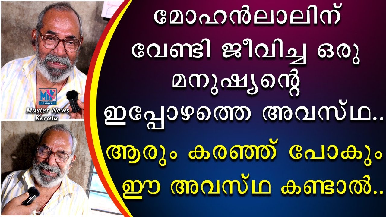 ഒരു ആയുസ്സ് മുഴുവൻ മോഹൻലാലിന് വേണ്ടി ജീവിച്ച ഒരു മനുഷ്യന്റെ ഇപ്പോഴത്തെ അവസ്ഥ