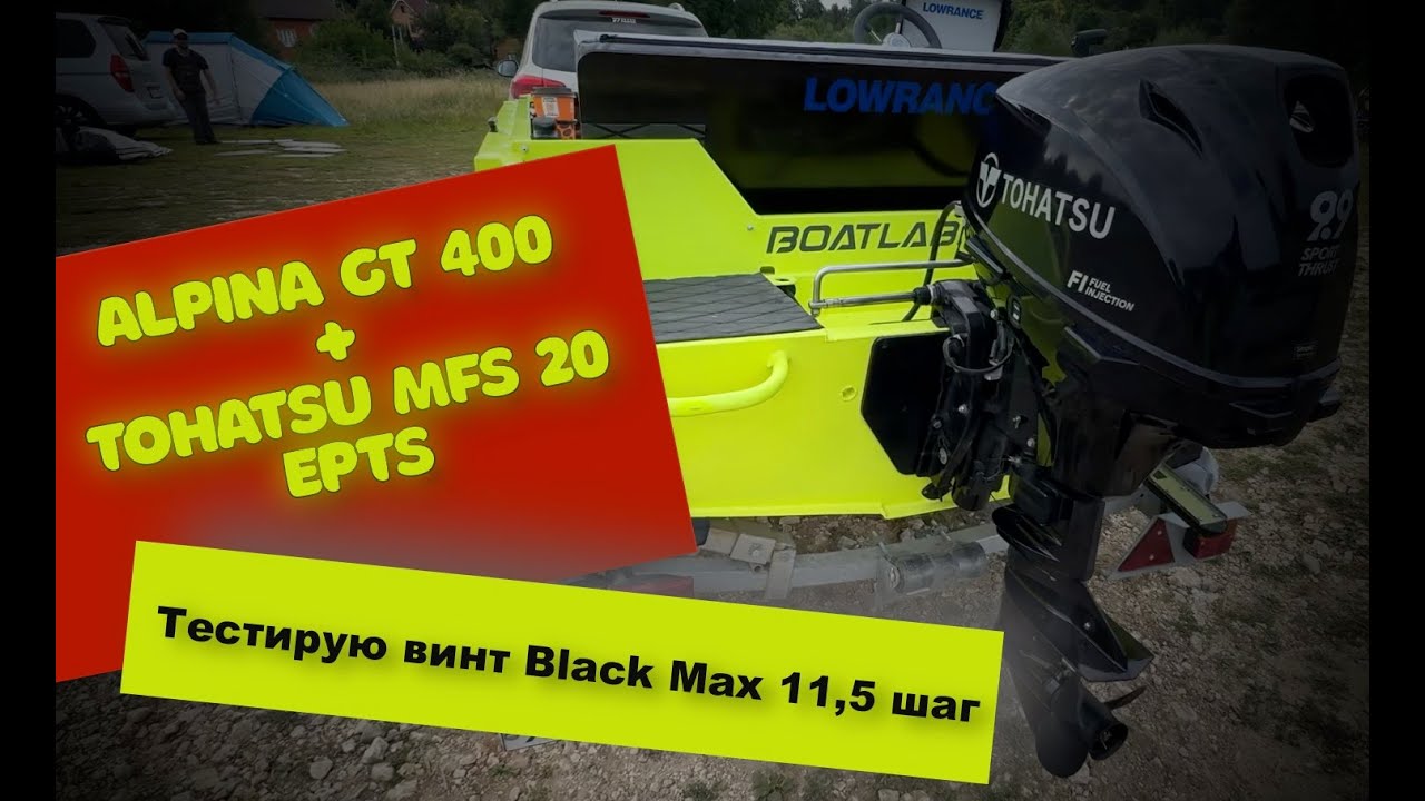 Лодка Alpina GT 400 + мотр Tohatsu MFS 20 EPTS. Тестирую винт Black Max 11,5 шаг
