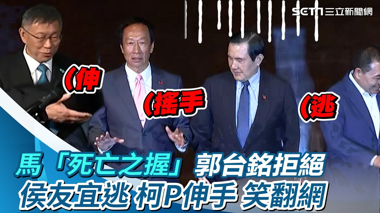 馬「死亡之握」郭拒絕  侯逃柯伸手笑翻網  郭火藥味超濃｜三立新聞網 SETN.com