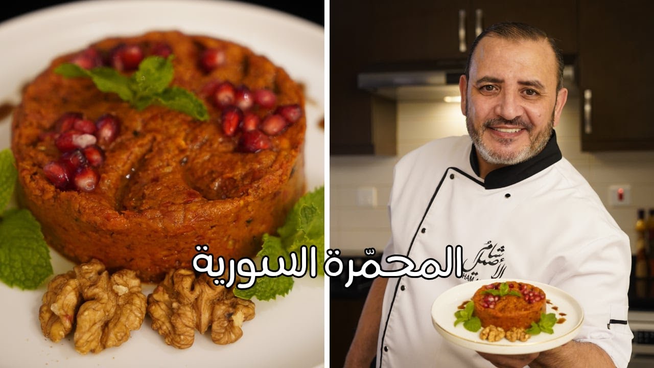 المحمرة السورية بالمكون السري اللي ماحدا بخبركم عنه مع شام الاصيل