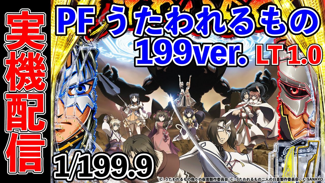 パチンコ実機配信！Pうたわれるもの (1/199)  2026/02/18