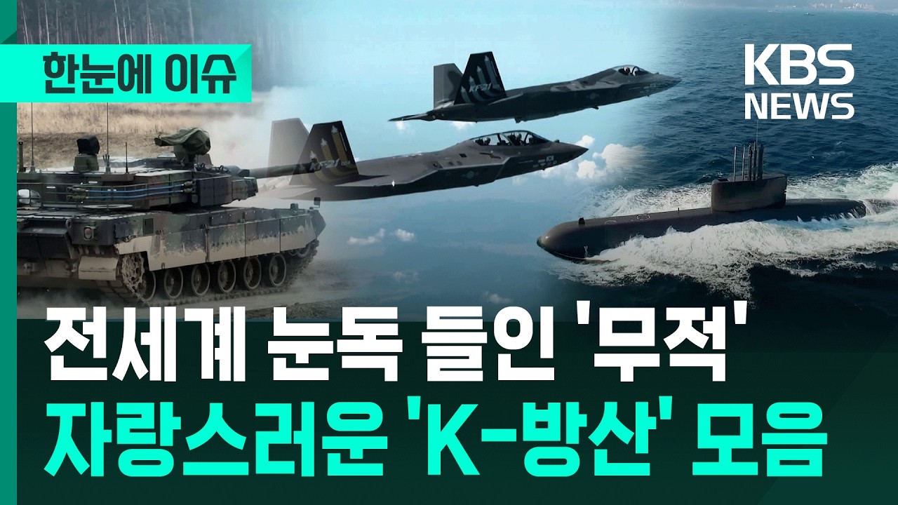 [한눈에 이슈] 전세계 눈독 들인 '무적'&hellip;자랑스러운 'K-방산' 모음 / KBS 2026.03.30.