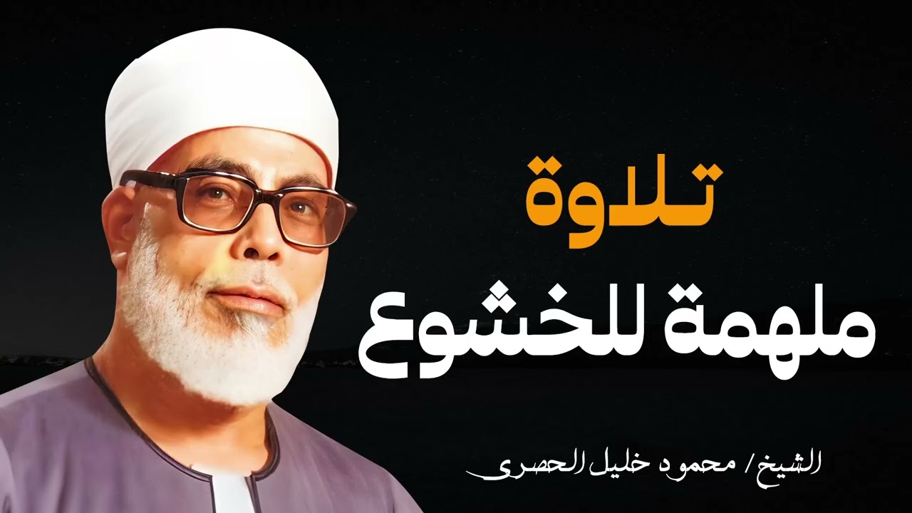 تلاوة تهدئ النفس و تُطمئن الروح l فضيلة الشيخ محمود خليل الحصري