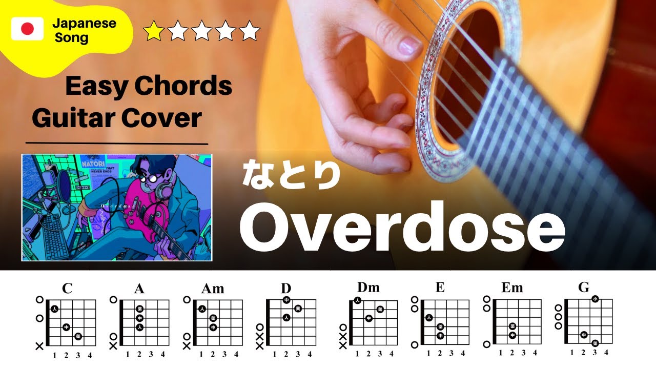 【弾き語り】なとり / Overdose：ギター解説動画【コード譜】