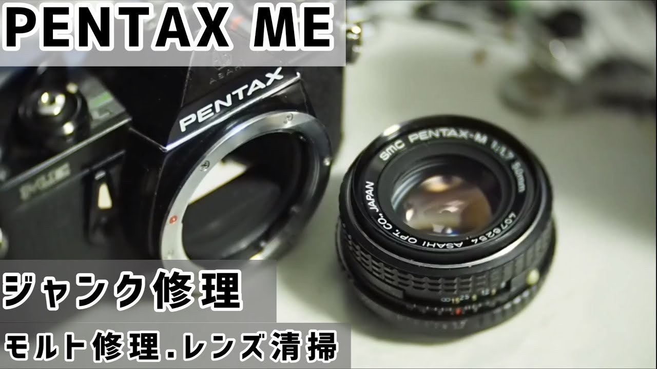 【ジャンク】PENTAX MEを安価で手に入れたので修理してみる。【フィルムカメラ】