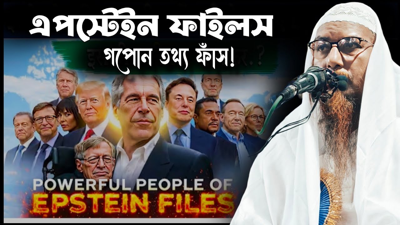 এপস্টেইন ফাইলস: পর্দার আড়ালের ভয়ংকর অন্ধকার! শাইখ আনোয়ারুল হক ফাইযী। shaikh anwarul hoque faizy 