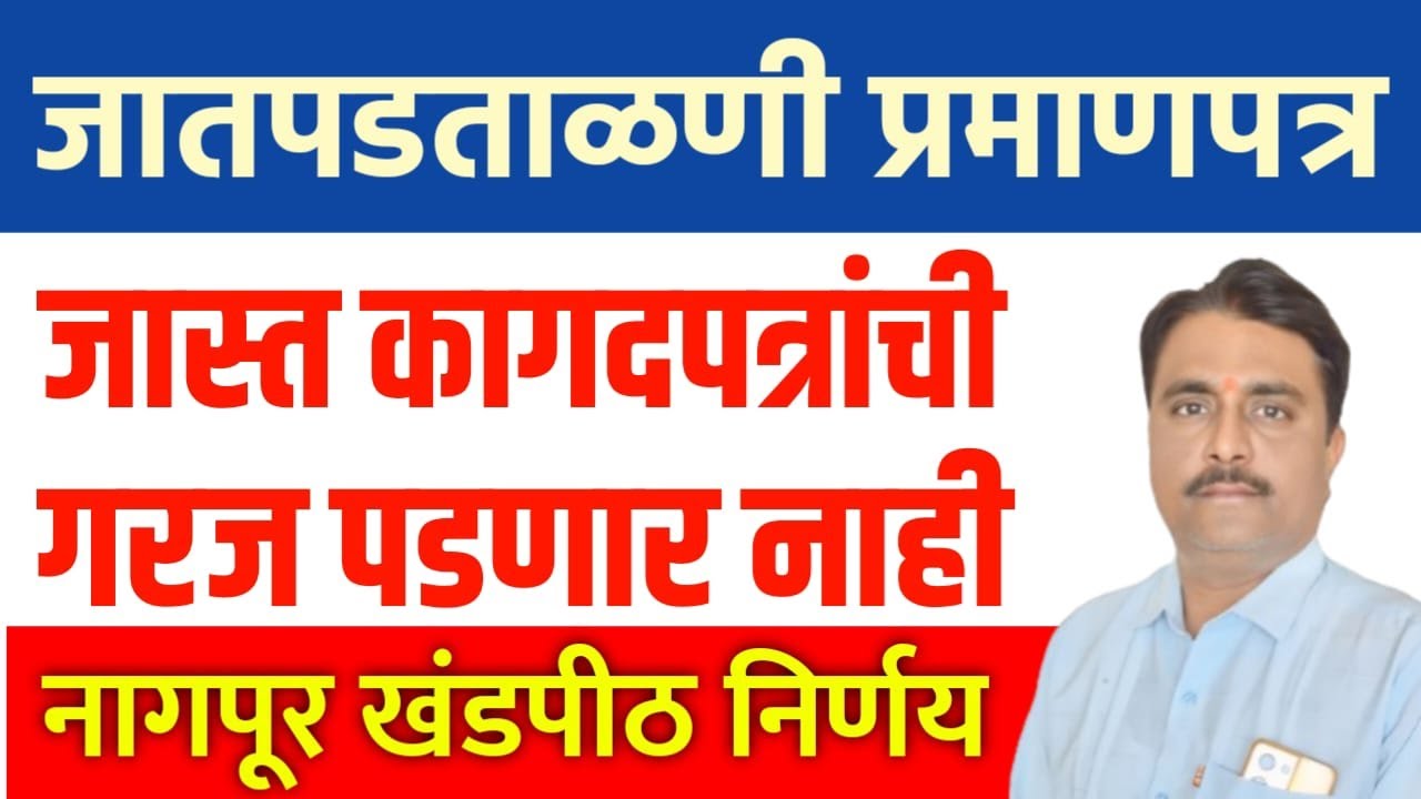 जात पडताळणी अर्ज कागदपत्रं ! | caste validity documents 2025