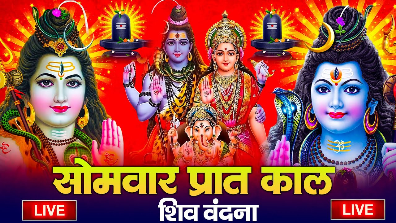 LIVE शिव भजन स्पेशल आज के दिन शिवजी की यह वंदना सुन लेना आपकी हर इच्छा पूरी हो जाएँगी | शिव भजन 2026