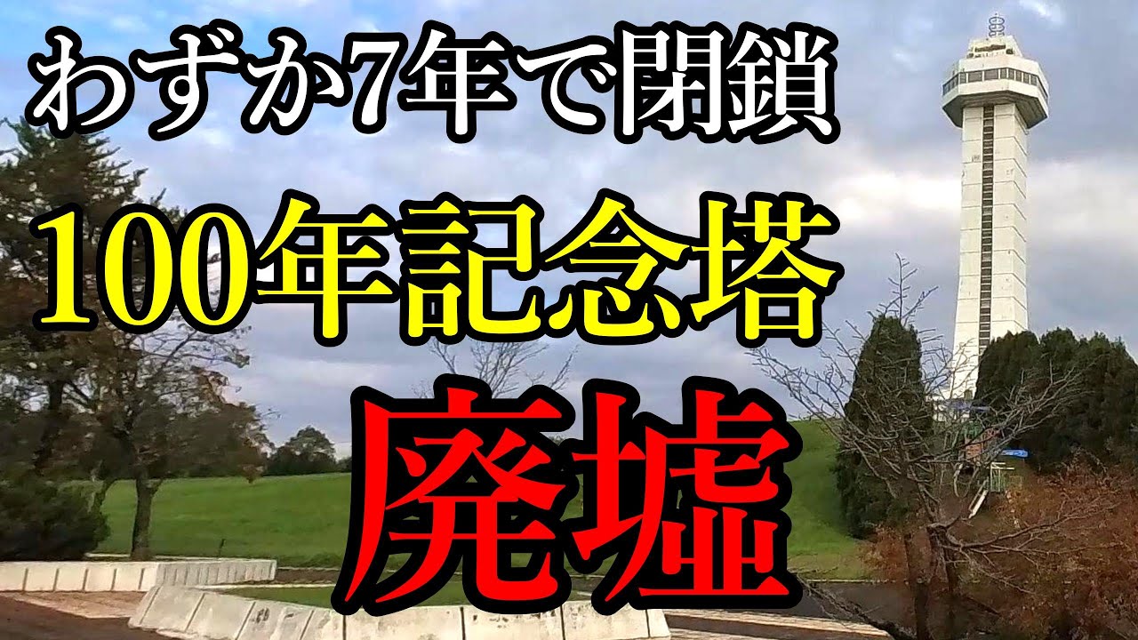 【廃墟】わずか7年で閉鎖されてから24年、総工事費3億2000万円の100年記念塔廃墟。