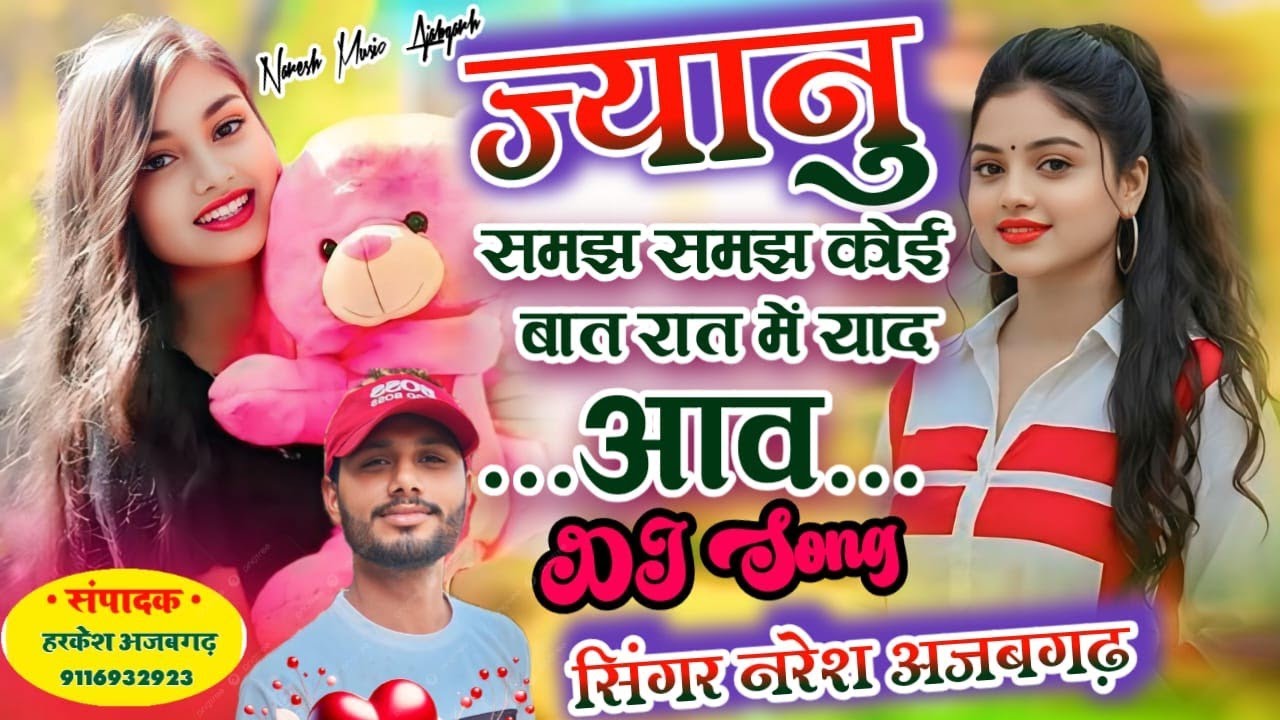 ज्यानु समझ समझ कोई बात रात म‌‌‌ याद आव ! Jaanu samajh samajh koi bat rat m yad aaw #dj #viral #song 