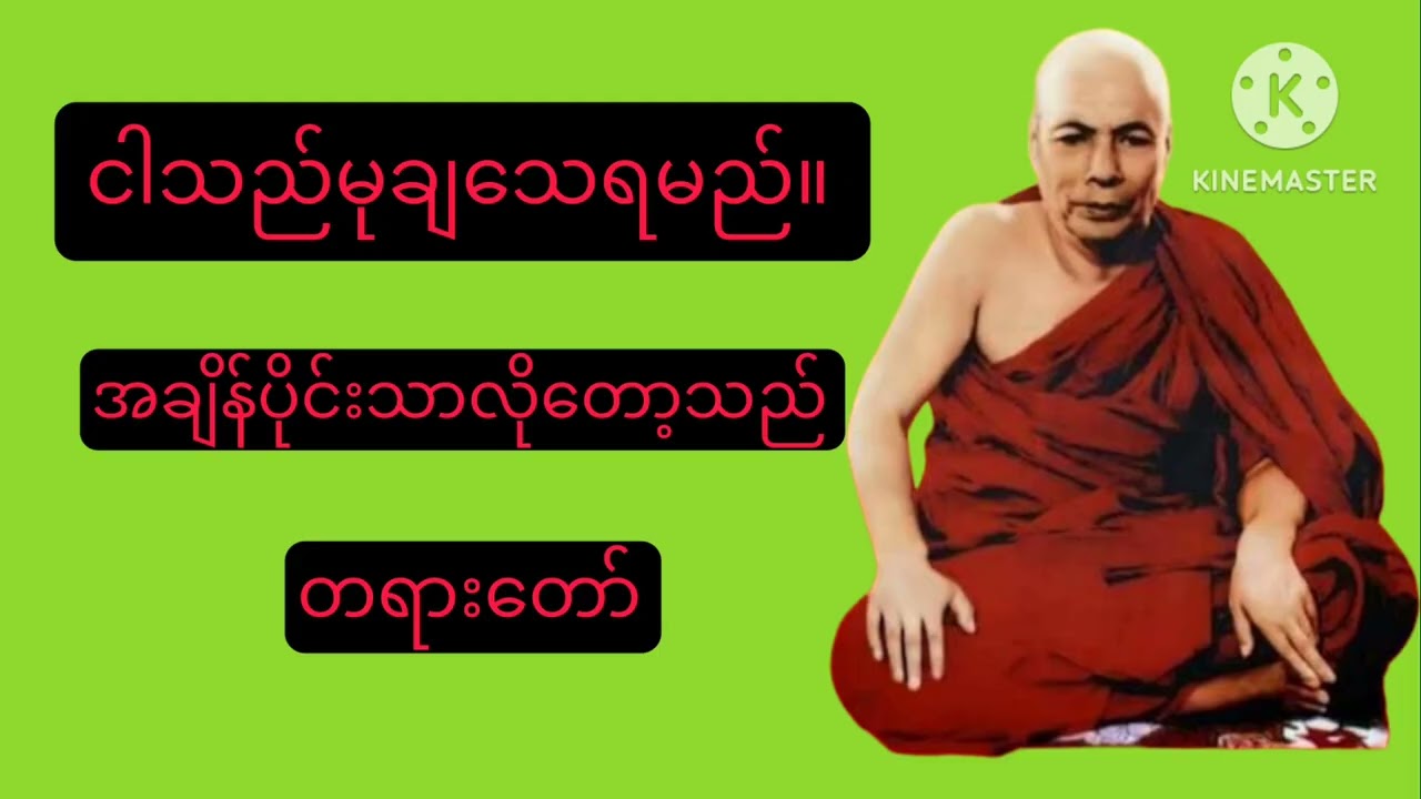 မိုးကုတ်ဆရာတော်ဘုရားကြီး၏ ငါသည်မုချသေရမည် တရားတော်