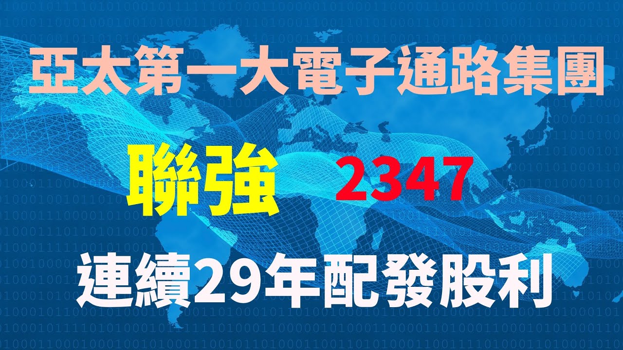 全球第二大通路集團「聯強｣，毛利率與營業利益率持續提升！