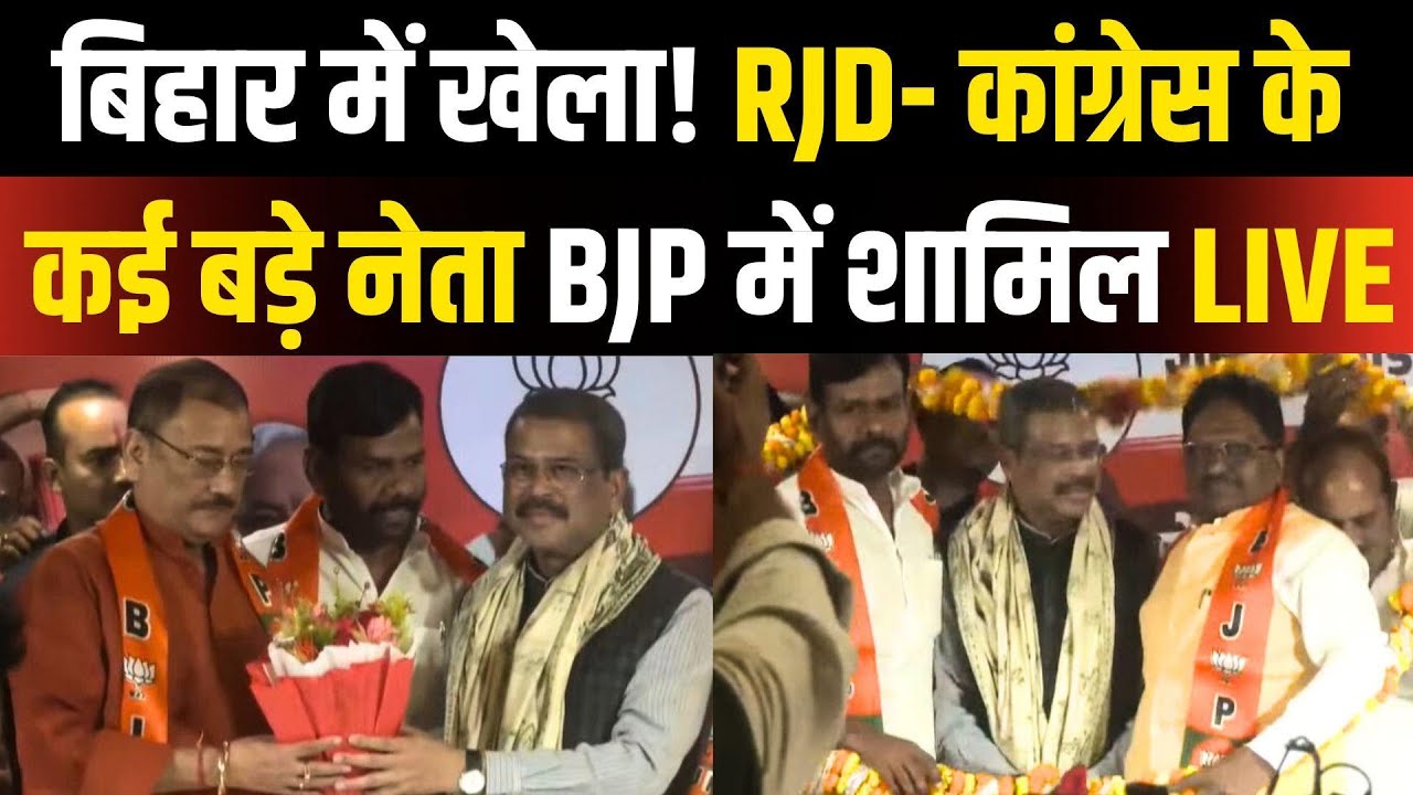 Bihar RJD MLA and Congress leaders join BJP | Anil Kumar Sahni | Bachchu Prasad | Bihar Election
